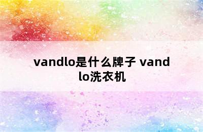 vandlo是什么牌子 vandlo洗衣机